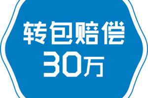 為什么家博老是強(qiáng)調(diào)轉(zhuǎn)包就賠30萬？