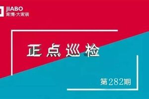 第282期巡檢 | 巡檢是家裝的生命線！