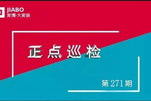 第271期巡檢︱巡檢就是“死摳細(xì)節(jié)”？！